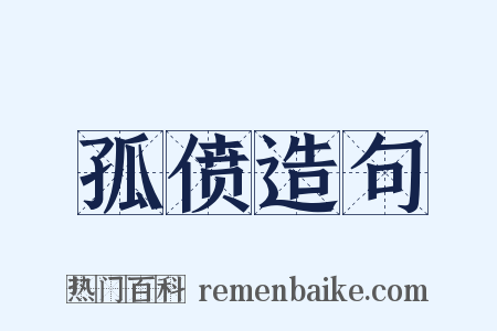 孤偾造句是什么意思的图片